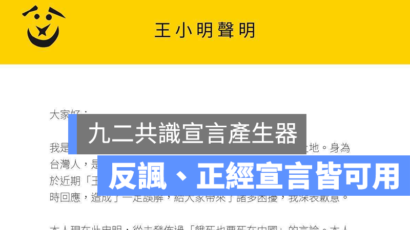 92 共識 宣言 產生器