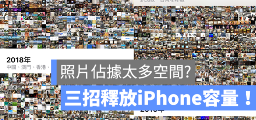 iPhone 照片 空間 釋放