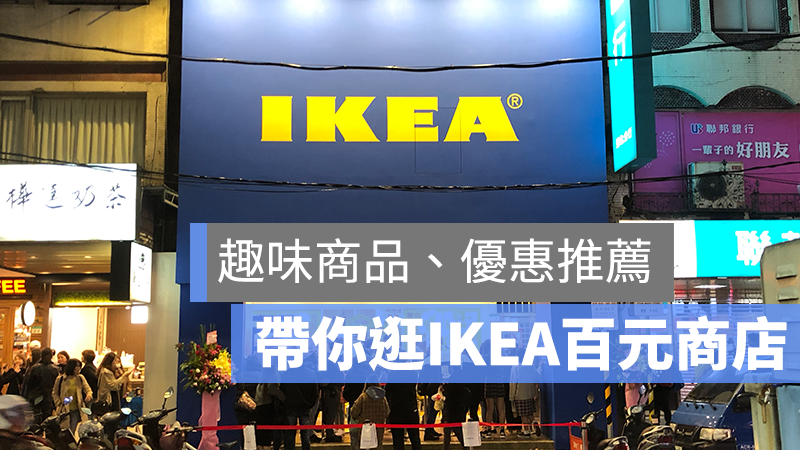 IKEA 百元商店 直擊