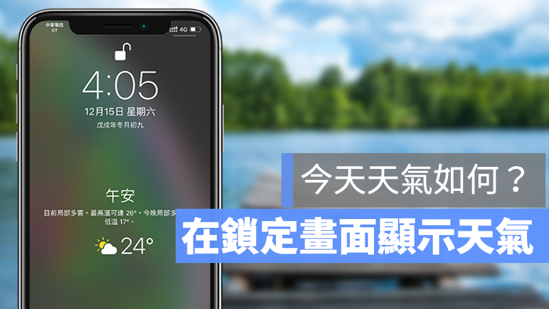 iPhone 鎖定畫面 天氣