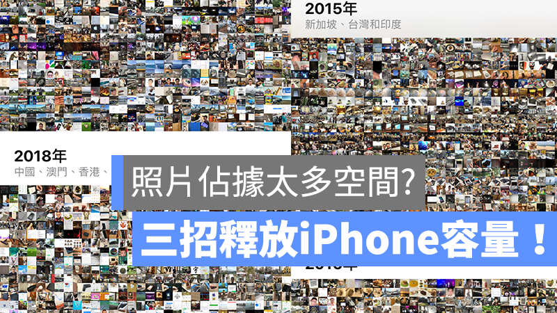 iPhone 照片 空間 釋放