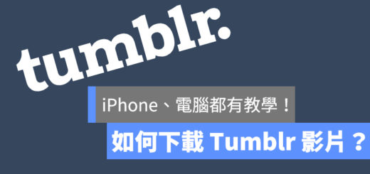 Tumblr 影片下載