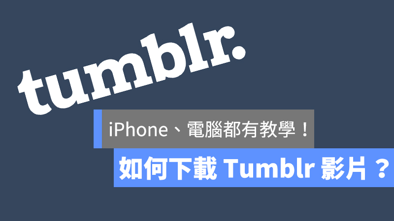 Tumblr 影片下載