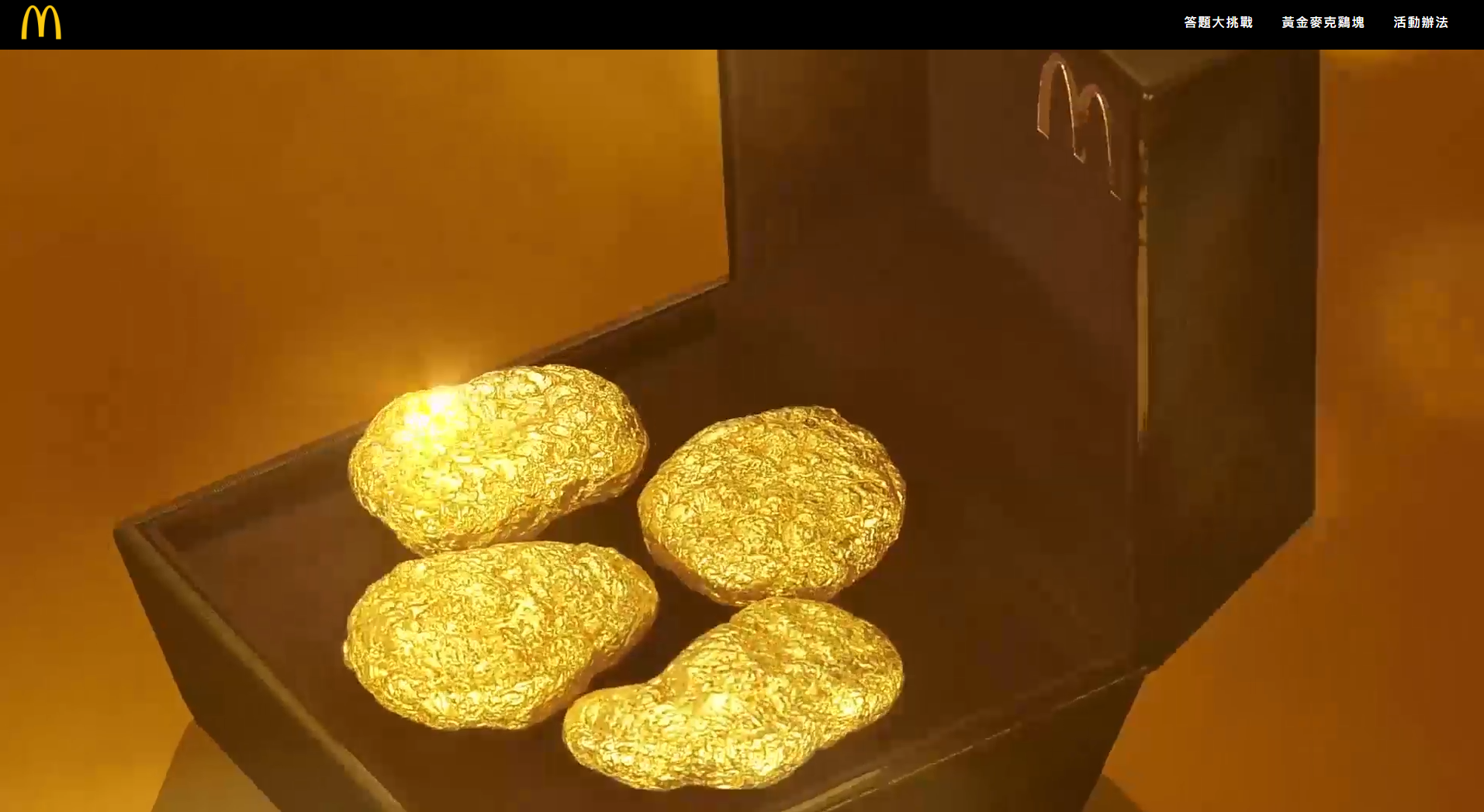 麥克雞塊 純金 抽獎