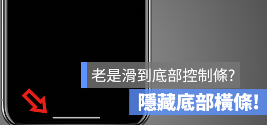 隱藏 iPhone X 橫條