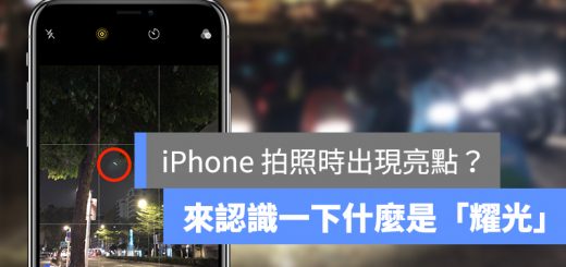 iPhone 拍照 亮點 綠點 耀光