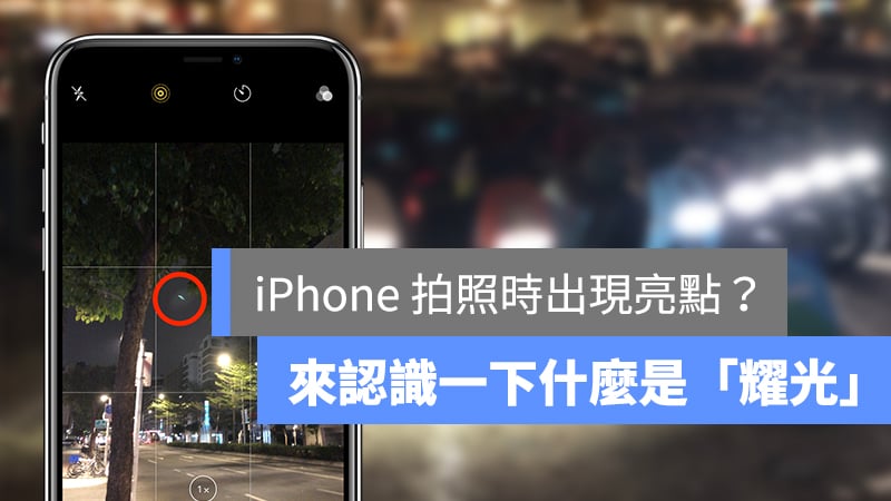 iPhone 拍照 亮點 綠點 耀光