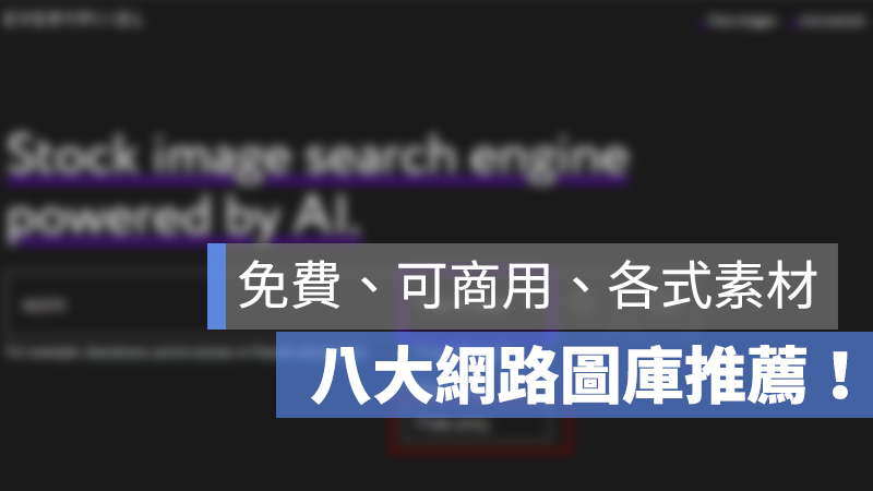 網路圖庫 素材 整理