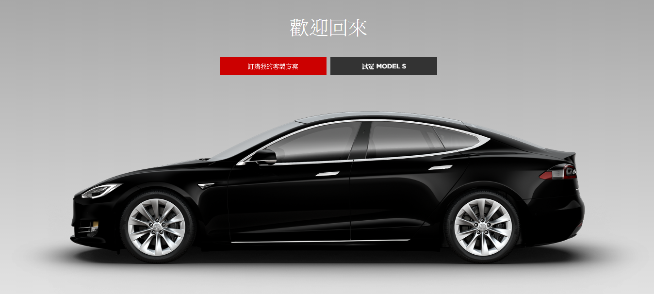 Model S 停產