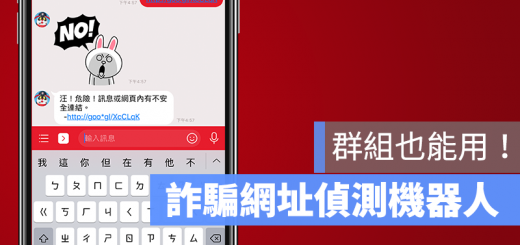 LINE 防詐騙 機器人 假貼圖