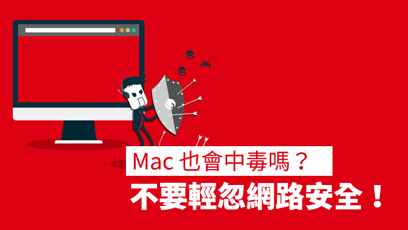 Mac 中毒 病毒 防毒軟體