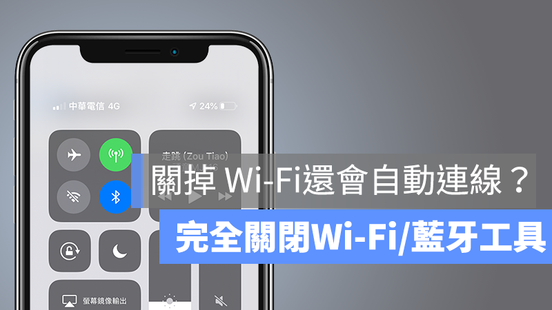 iPhone 關閉 Wi-Fi 藍牙