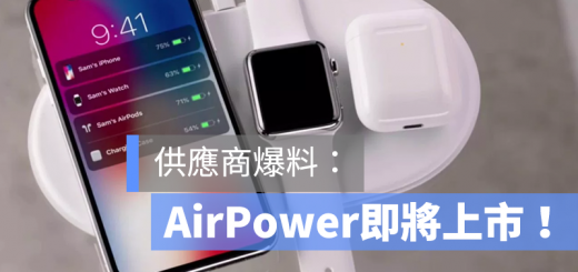 AirPower 上市時間