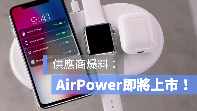 AirPower 上市時間