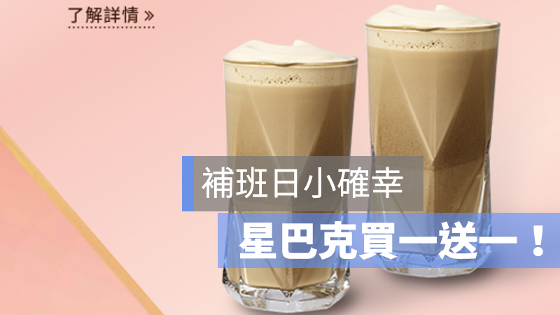 星巴克 2019 買一送一