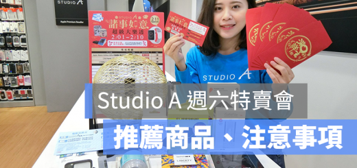Studio A 特賣會