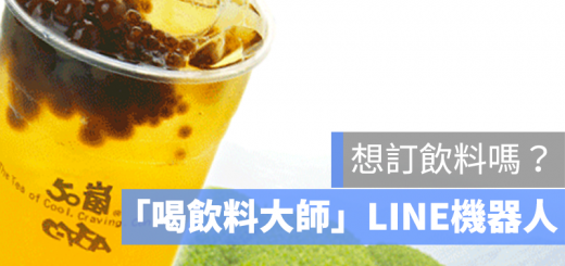 喝飲料大師 LINE 訂飲料