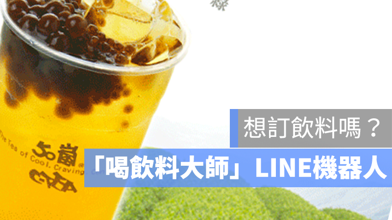 喝飲料大師 LINE 訂飲料