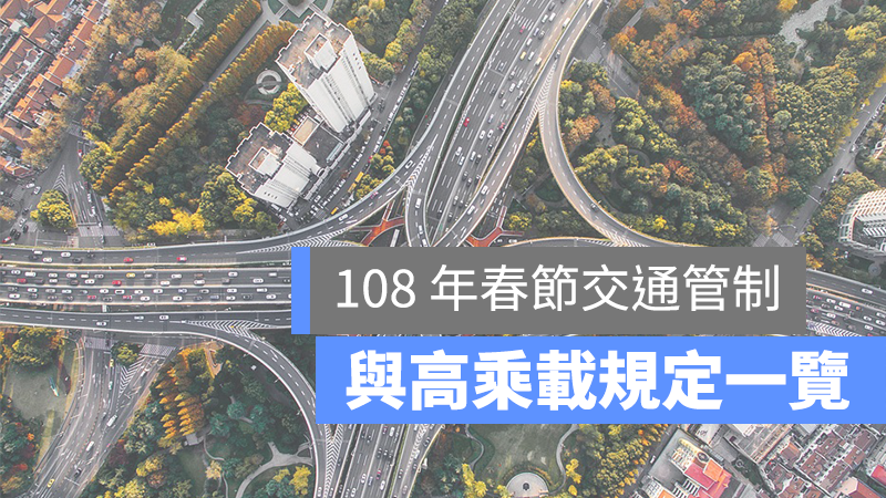 108 春節 國道 高乘載