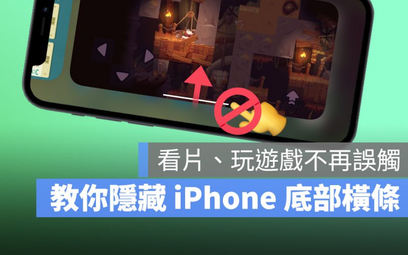 iPhone 底部橫條隱藏起來，不怕玩遊戲的時候誤觸、畫面被滑掉