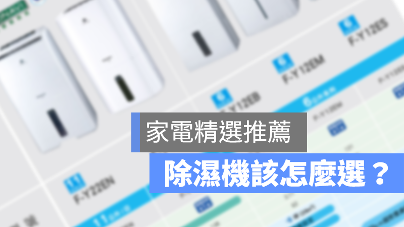 除濕機 推薦