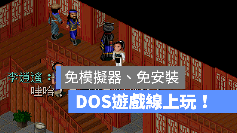 DOS 遊戲 線上玩