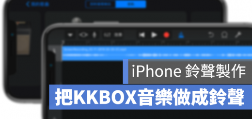 iPhone 做鈴聲 鈴聲設定