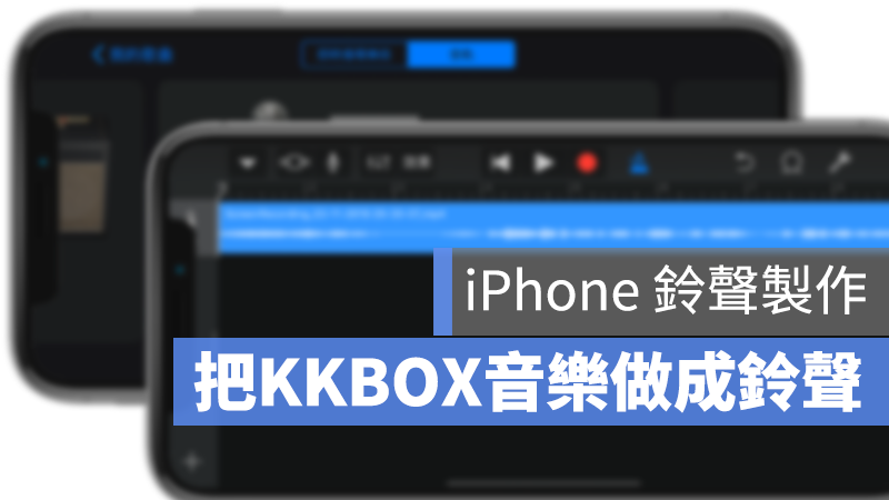 iPhone 做鈴聲 鈴聲設定