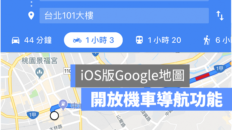 Google 地圖 機車導航
