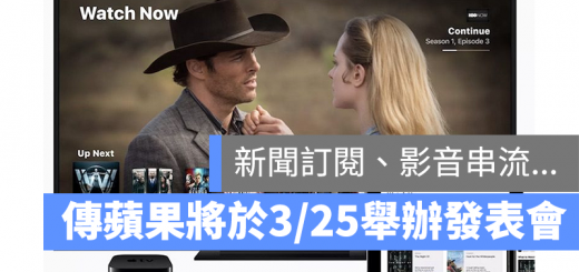 2019 蘋果發表會 3/25