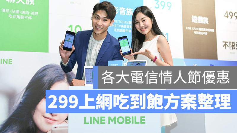 299 上網吃到飽 方案