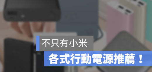 行動電源 推薦 快充 價格 CP值