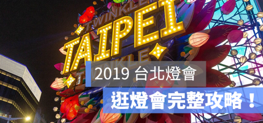 2019 台北燈會 攻略 時間 地點