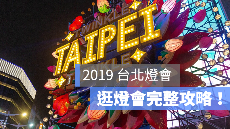 2019 台北燈會 攻略 時間 地點