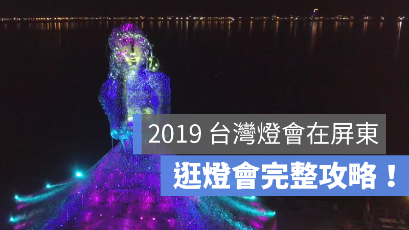 2019 台灣燈會 屏東 攻略 時間 地點
