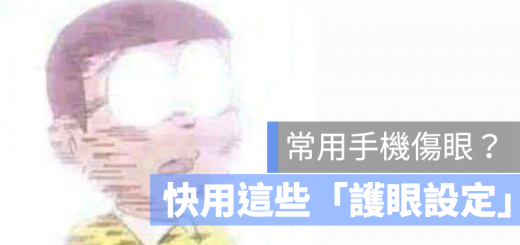 iPhone 護眼 藍光 手機成癮