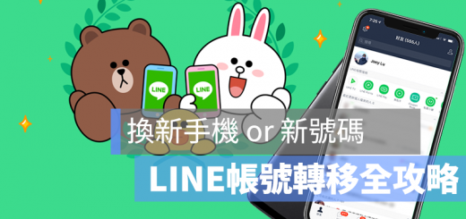 LINE 換手機 換號碼 移動