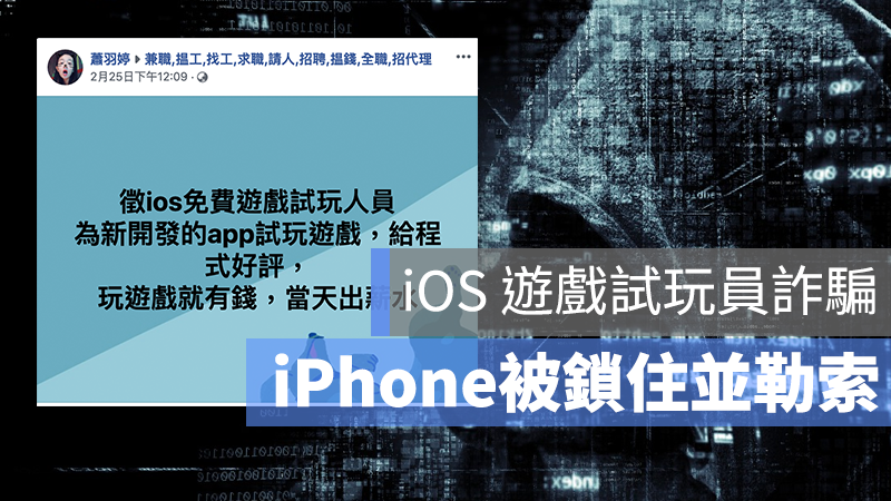 iOS 遊戲試玩 詐騙