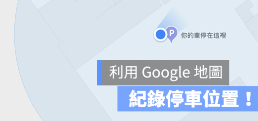 Google 地圖 停車位置