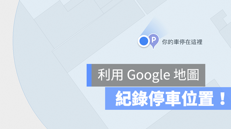 Google 地圖 停車位置