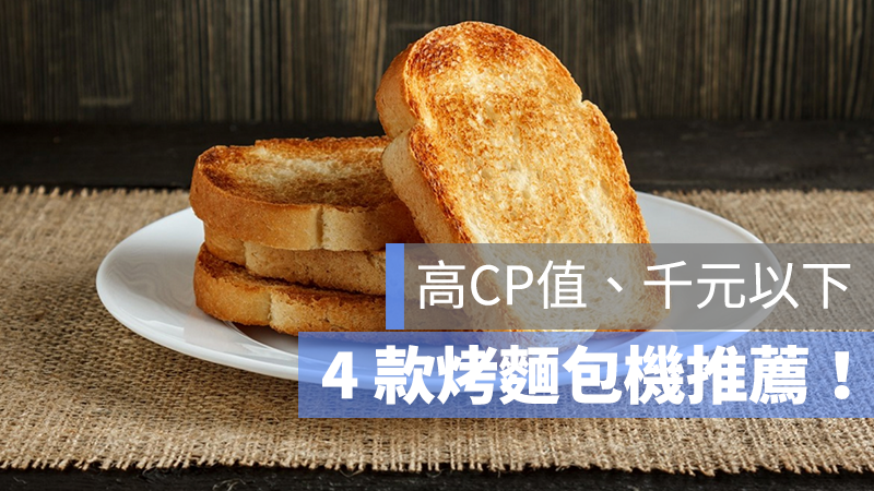 烤麵包機推薦