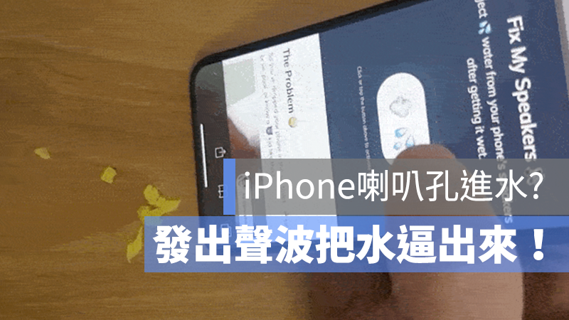 iPhone 排水 逼出水分