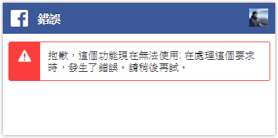 臉書 故障