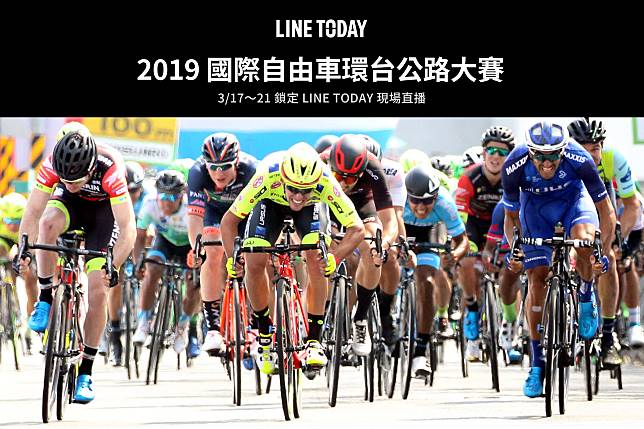2019 環台賽 直播
