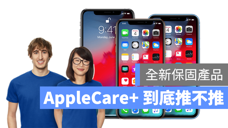 AppleCare+ 台灣 上市 價格