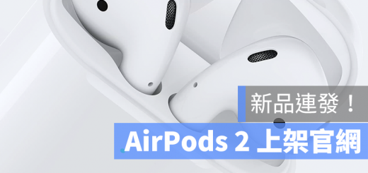 蘋果 AirPods 2 台灣