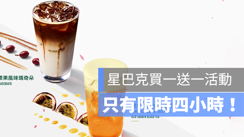星巴克買一送一