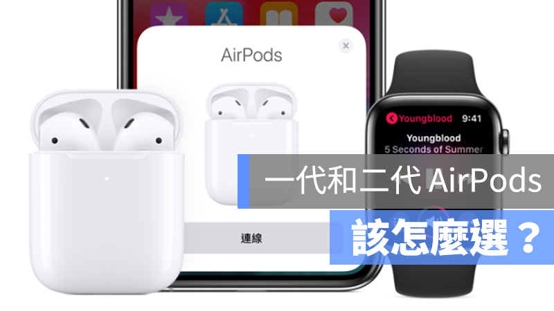 AirPods 2 比較