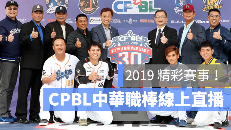 CPBL 中華職棒 直播