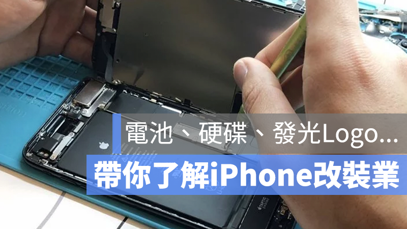 iPhone 改裝業